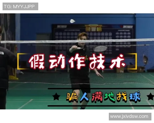 羽毛球技巧进阶：精准扣杀与假动作的融合运用